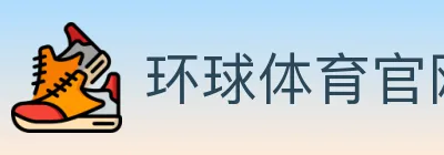 环球体育官网 logo